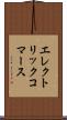 エレクトリックコマース Scroll