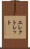 エレクトレット Scroll