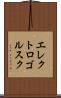 エレクトロゴルスク Scroll