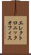 エレクトロニック・オフィス Scroll