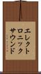 エレクトロニックサウンド Scroll
