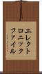 エレクトロニックファイル Scroll
