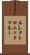 エレクトロニック・マネー Scroll