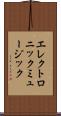 エレクトロニック・ミュージック Scroll