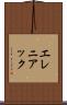 エレニアック Scroll