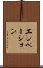 エレベーション Scroll