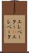 エレベーター(P) Scroll