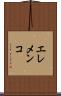 エレメンコ Scroll