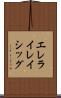 エレライレイシッグ Scroll