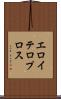 エロイテロプロス Scroll