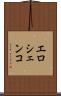 エロシェンコ Scroll