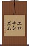 エロチシズム Scroll
