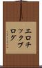 エロチック・ブログ Scroll