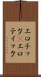 エロチック(P) Scroll