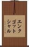 エンクゴットシャル Scroll