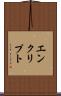 エンクリプト Scroll