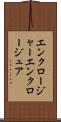 エンクロージャー Scroll