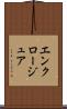 エンクロージュア Scroll
