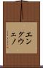 エングウェノ Scroll