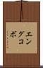 エングコボ Scroll