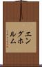 エングホルム Scroll