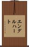 エングルハート Scroll