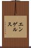 エンゲルス Scroll
