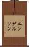 エンゲルソン Scroll