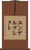 エンゲルブレクト Scroll
