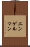 エンゲルマン Scroll