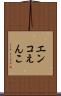 エンコ Scroll