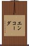 エンコーダ Scroll