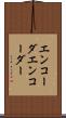 エンコーダ Scroll