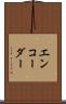 エンコーダー Scroll