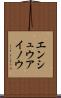 エンシュウアイノウ Scroll