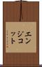 エンジコット Scroll