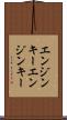 エンジンキー Scroll