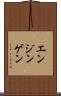 エンジンゲン Scroll