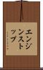 エンジン・ストップ Scroll