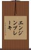 エンジン・ブレーキ Scroll