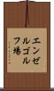 エンゼルゴルフ場 Scroll