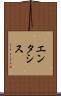 エンタシス Scroll