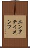 エンタテイメンツ Scroll
