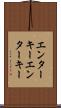 エンターキー Scroll