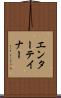 エンターテイナー Scroll