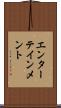 エンターテインメント Scroll