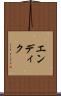 エンディク Scroll