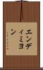 エンディミヨン Scroll