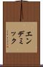 エンデミック Scroll