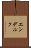 エンデルク Scroll